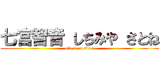 七宫智音 しちみや さとね (attack on titan)