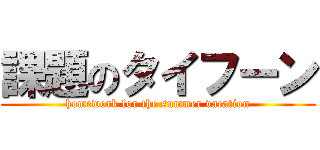 課題のタイフーン (homework for the summer vacation)