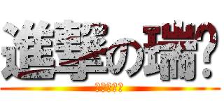 進撃の瑞鹏 (大哥莫抖奶)