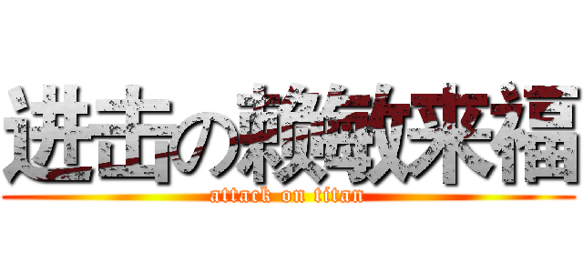 进击の赖敏来福 (attack on titan)
