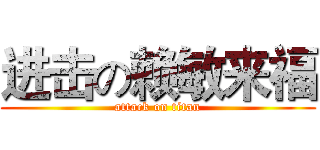 进击の赖敏来福 (attack on titan)