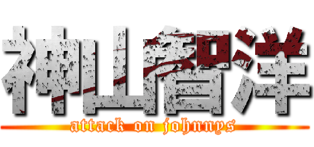神山智洋 (attack on johnnys)