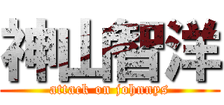 神山智洋 (attack on johnnys)