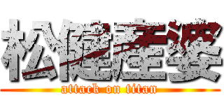 松健産婆 (attack on titan)