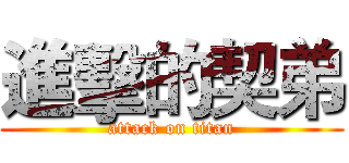 進擊的契弟 (attack on titan)