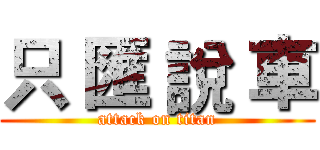 只 匯 說 車 (attack on titan)