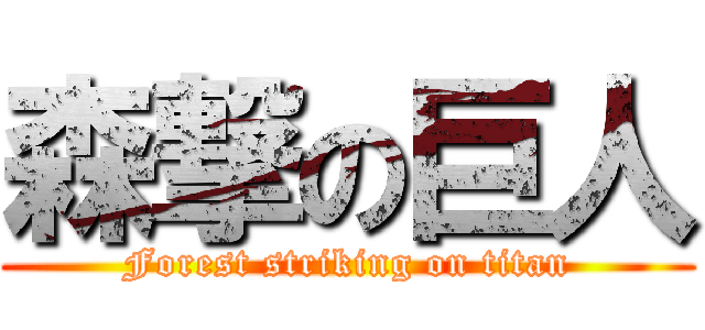 森撃の巨人 (Forest striking on titan)