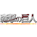 森撃の巨人 (Forest striking on titan)