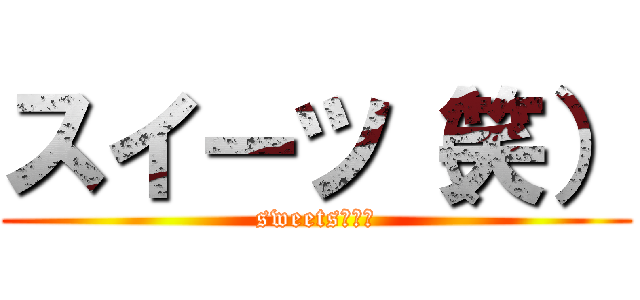 スイーツ（笑） (sweets（笑）)