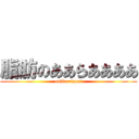 脂肪のああらああああ (oniku=ippai)