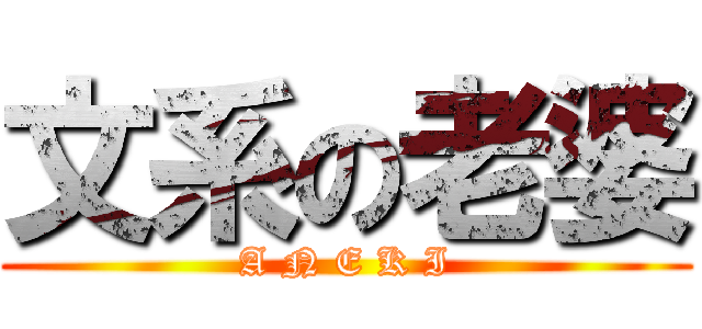 文系の老婆 (A N E K I)