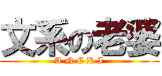文系の老婆 (A N E K I)