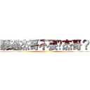 聽過杰哥不要啊杰哥？ ()