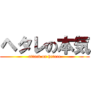 ヘタレの本気 (attack on hetare)