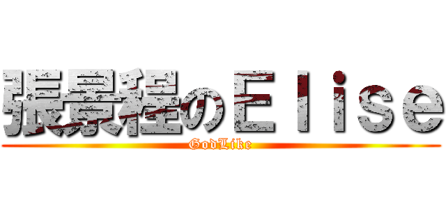 張景程のＥｌｉｓｅ (GodLike)