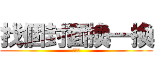 找個封面換一換 (打火機)