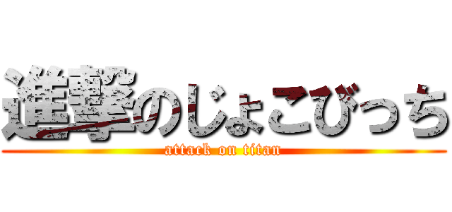 進撃のじょこびっち (attack on titan)