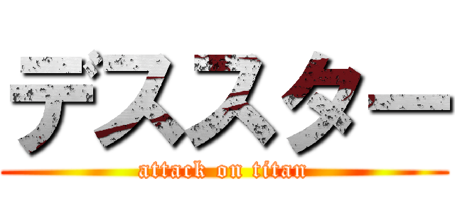 デススター (attack on titan)