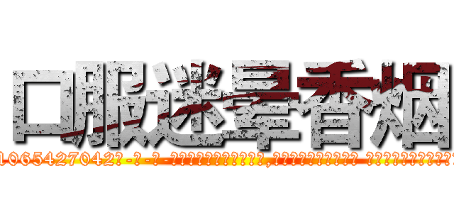 口服迷晕香烟 (口服迷晕香烟【电-话151x68344x817-Q1065427042元-吉-药-业】我们做的是长期生意,靠的是老客户长期支持 口服迷晕香烟在发表了一篇http://sngk.net/HThSi7

参考消息网我们做的是长期生意,靠的是老客户长期支持也许我们早该意识到，就连鲍勃·霍斯金斯（金球奖戏剧类电影男主角 
)