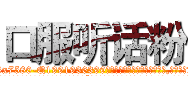 口服听话粉 (口服听话粉【电.话156x1318x7580-Q1991936399鑫宏药业】我们做的是长期生意,靠的是老客户长期支持
参考消息网2月20日报道 韩媒称，“剩女多、离婚率高的城市，房价一定会上涨。”这是中国经济学家金岩石2016年12月参加在上海举行的房地产相关论坛时说的话。
)