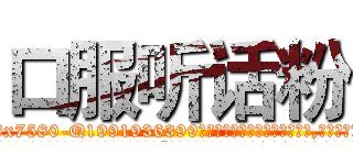 口服听话粉 (口服听话粉【电.话156x1318x7580-Q1991936399鑫宏药业】我们做的是长期生意,靠的是老客户长期支持
参考消息网2月20日报道 韩媒称，“剩女多、离婚率高的城市，房价一定会上涨。”这是中国经济学家金岩石2016年12月参加在上海举行的房地产相关论坛时说的话。
)