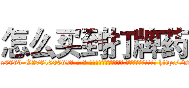 怎么买到打牌药 (怎么买到打牌药【电-186x2687x6963-Q278180069元-吉-药-业】我们做的是长期生意,靠的是老客户长期支持 http://sngk.net/Jm0FZY
)