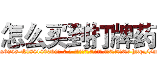 怎么买到打牌药 (怎么买到打牌药【电-186x2687x6963-Q278180069元-吉-药-业】我们做的是长期生意,靠的是老客户长期支持 http://sngk.net/Jm0FZY
)