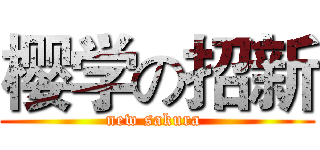 樱学の招新 (new sakura )