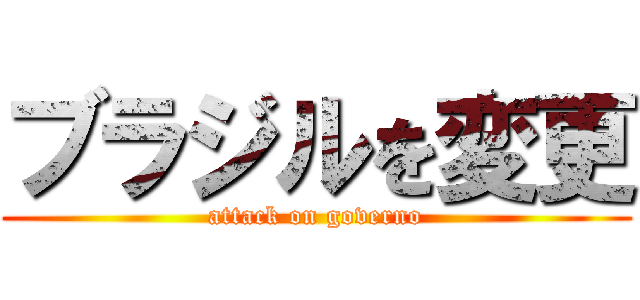 ブラジルを変更 (attack on governo)