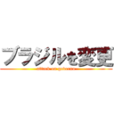 ブラジルを変更 (attack on governo)