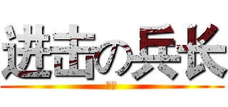 进击の兵长 (悲轩)