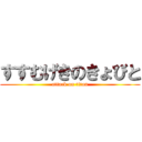 すすむげきのきょびと (attack on titan)