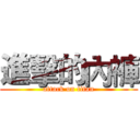 進擊的內褲 (attack on titan)