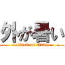 外が暑い (attack on titan)