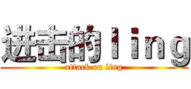 进击的ｌｉｎｇ (attack on ling)