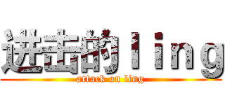 进击的ｌｉｎｇ (attack on ling)