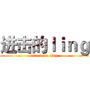 进击的ｌｉｎｇ (attack on ling)
