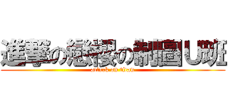 進撃の戀櫻の制圖Ｕ班 (attack on titan)