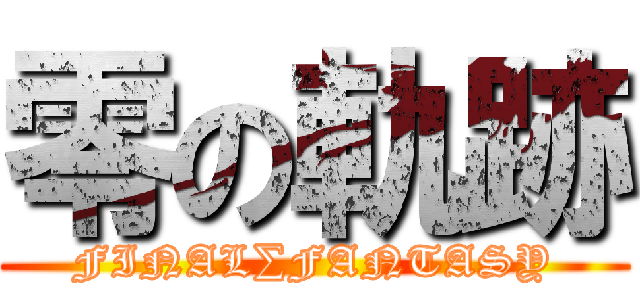 零の軌跡 (FINAL∑FANTASY)