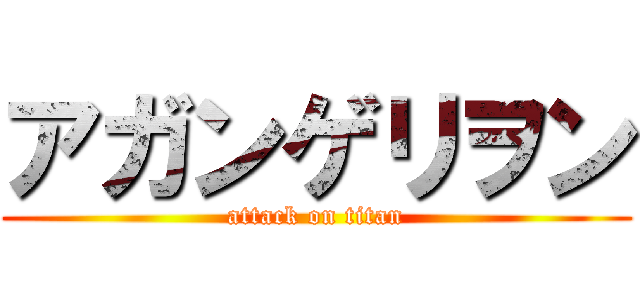 アガンゲリヲン (attack on titan)