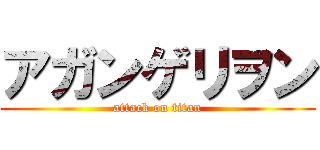 アガンゲリヲン (attack on titan)