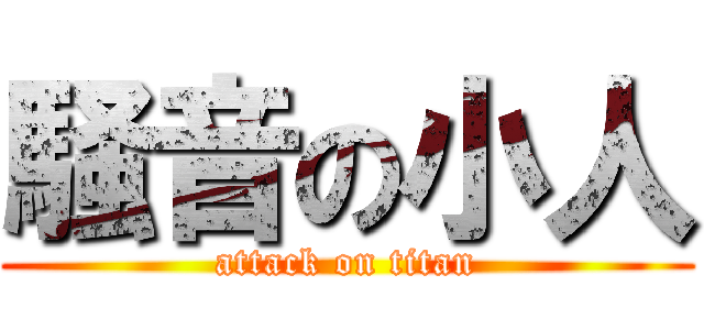 騒音の小人 (attack on titan)