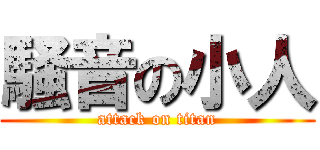 騒音の小人 (attack on titan)