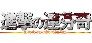 進撃の達芬奇 (attack on wànxiéwáng)