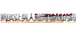 购买让男人赌博输钱的药 (购买让男人赌博输钱的药【电.话156x1318x7580-Q1991936399鑫宏药业】我们做的是长期生意,靠的是老客户长期支持
参考消息网2月20日报道 韩媒称，“剩女多、离婚率高的城市，房价一定会上涨。”这是中国经济学家金岩石2016年12月参加在上海举行的房地产相关论坛时说的话。
)