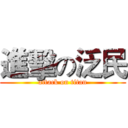 進擊の泛民 (attack on titan)