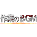 作業のＢＧＭ (attack on titan)