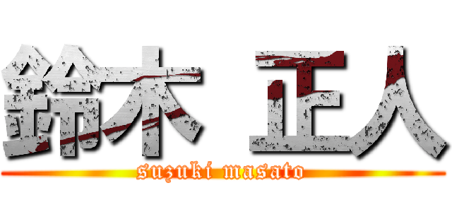鈴木 正人 (suzuki masato)