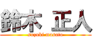 鈴木 正人 (suzuki masato)
