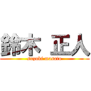 鈴木 正人 (suzuki masato)